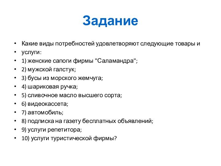 ЗаданиеКакие виды потребностей удовлетворяют следующие товары иуслуги:1) женские сапоги фирмы 