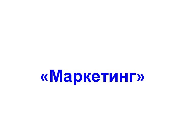 «Маркетинг»