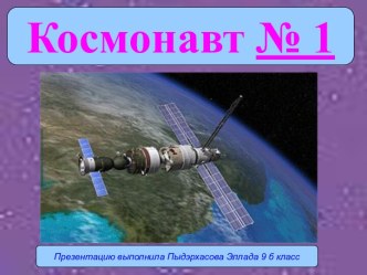 Космонавт №1