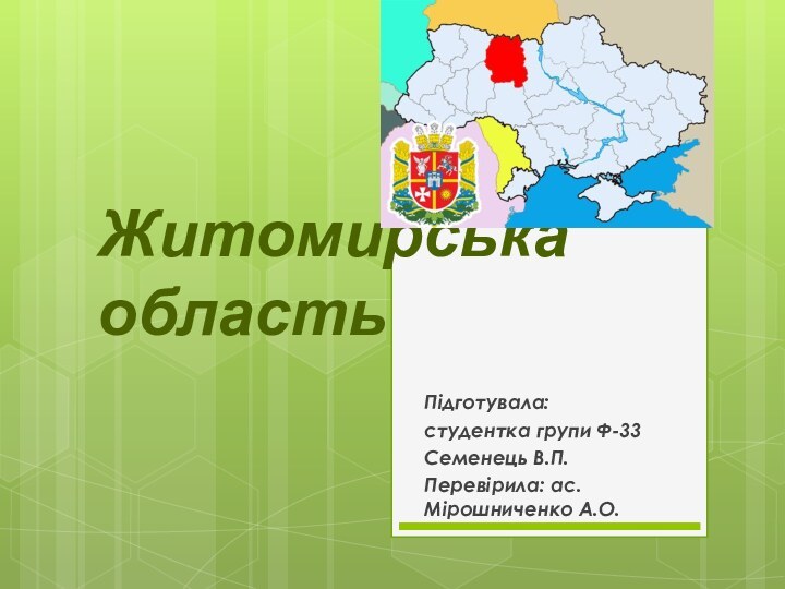 Житомирська областьПідготувала:студентка групи Ф-33Семенець В.П.Перевірила: ас. Мірошниченко А.О.