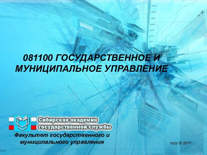 Факультет государственного и муниципального управления081100 ГОСУДАРСТВЕННОЕ И МУНИЦИПАЛЬНОЕ УПРАВЛЕНИЕmzz © 2011