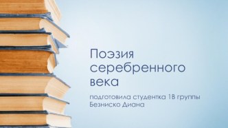 Поэзия серебренного века