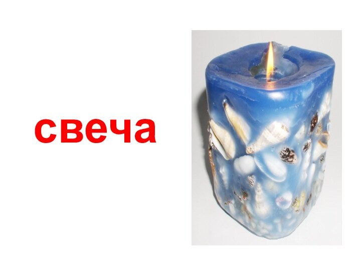 свеча