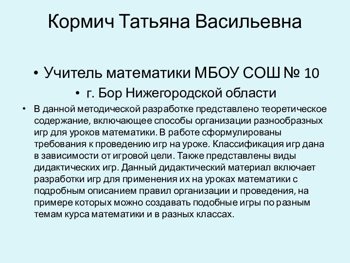 Кормич Татьяна Васильевна  Учитель математики МБОУ СОШ № 10г. Бор Нижегородской