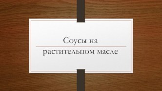 Соусы на растительном масле