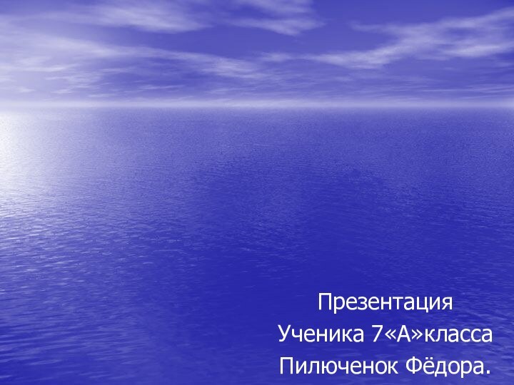 Презентация Ученика 7«А»классаПилюченок Фёдора.Водоросли, их виды и значение