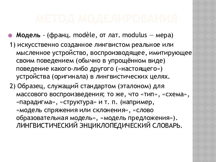 Метод моделированияМодель - (франц. modèle, от лат. modulus — мера) 1) искусственно созданное лингвистом реальное или мысленное устройство,