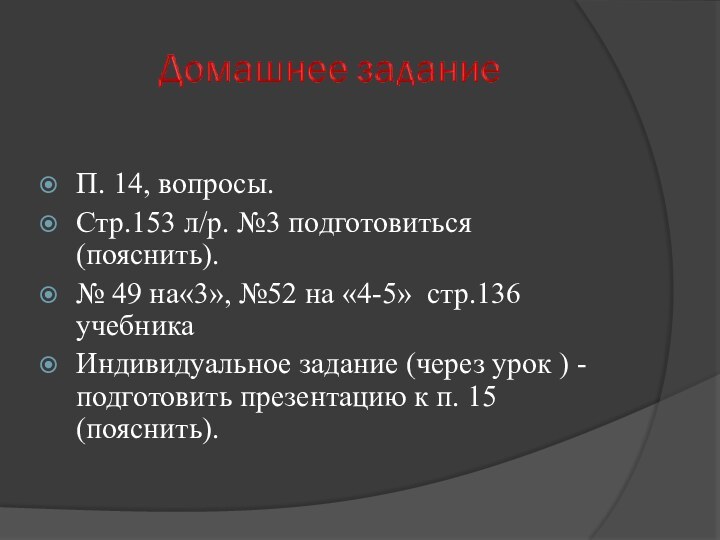 П. 14, вопросы.Стр.153 л/р. №3 подготовиться (пояснить).№ 49 на«3», №52 на «4-5»