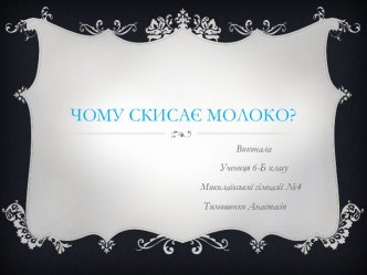 Чому скисає молоко?