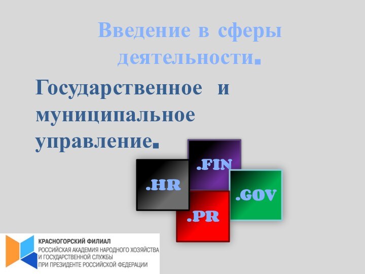 .FIN.GOV.PR.HRВведение в сферы деятельности. Государственное и муниципальное управление.