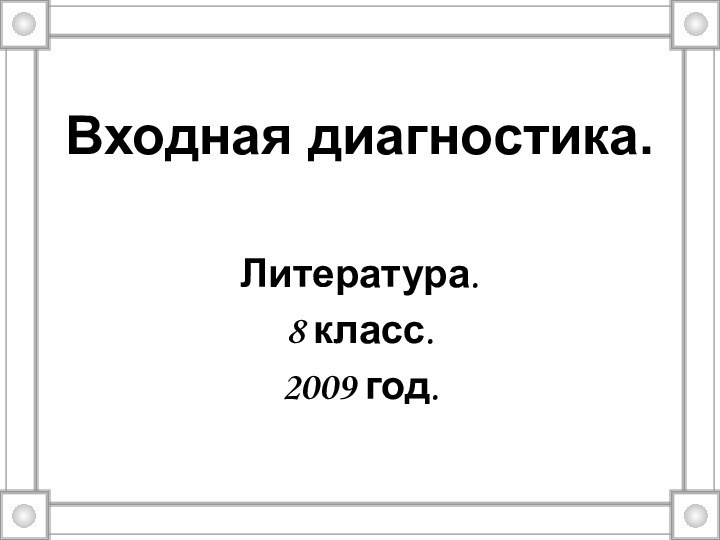 Входная диагностика.Литература.8 класс.2009 год.