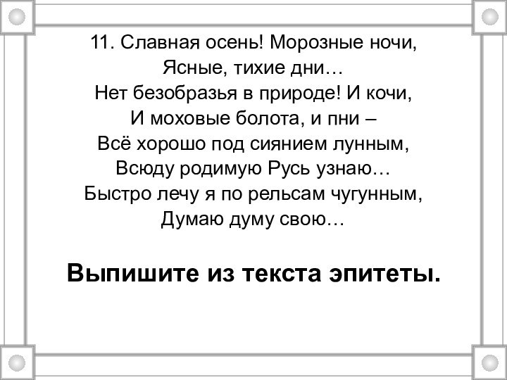 11. Славная осень! Морозные ночи,Ясные, тихие дни…Нет безобразья в природе! И кочи,И