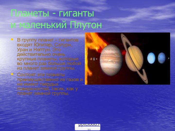 Планеты - гиганты  и маленький ПлутонВ группу планет – гигантов входят