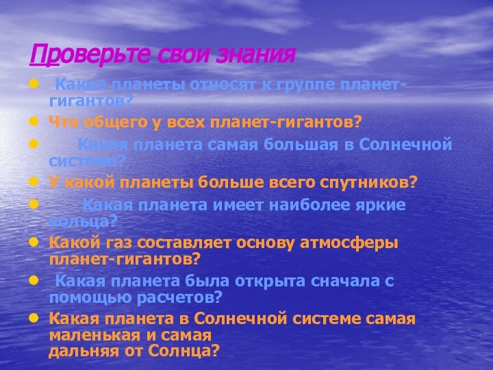 Проверьте свои знания	Какие планеты относят к группе планет-гигантов?Что общего у всех планет-гигантов?