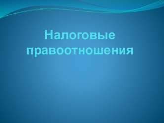 Налоговые правоотношения