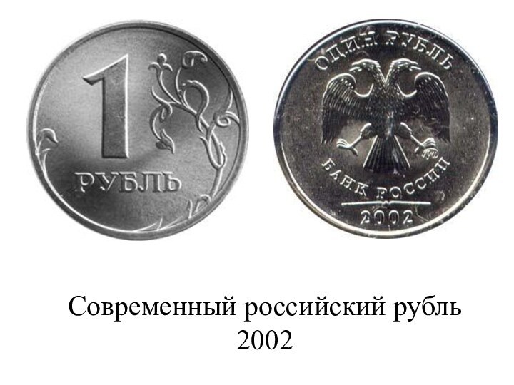 Современный российский рубль 2002