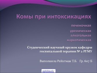 Комы при интоксикациях