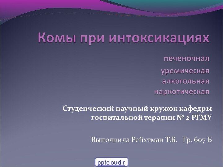 Студенческий научный кружок кафедры госпитальной терапии № 2 РГМУВыполнила Рейхтман Т.Б.  Гр. 607 Б