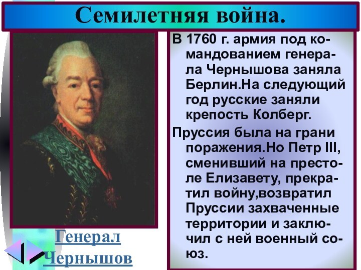 В 1760 г. армия под ко-мандованием генера-ла Чернышова заняла Берлин.На следующий год