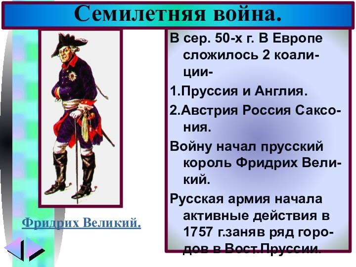 В сер. 50-х г. В Европе сложилось 2 коали-ции-1.Пруссия и Англия.2.Австрия Россия