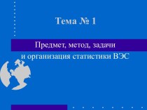 Предмет, метод, задачи и организация статистики ВЭС