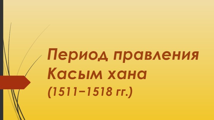 Период правления Касым хана(1511−1518 гг.)