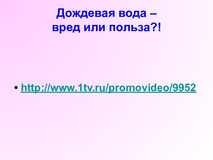 Дождевая вода –  вред или польза?!http://www.1tv.ru/promovideo/9952