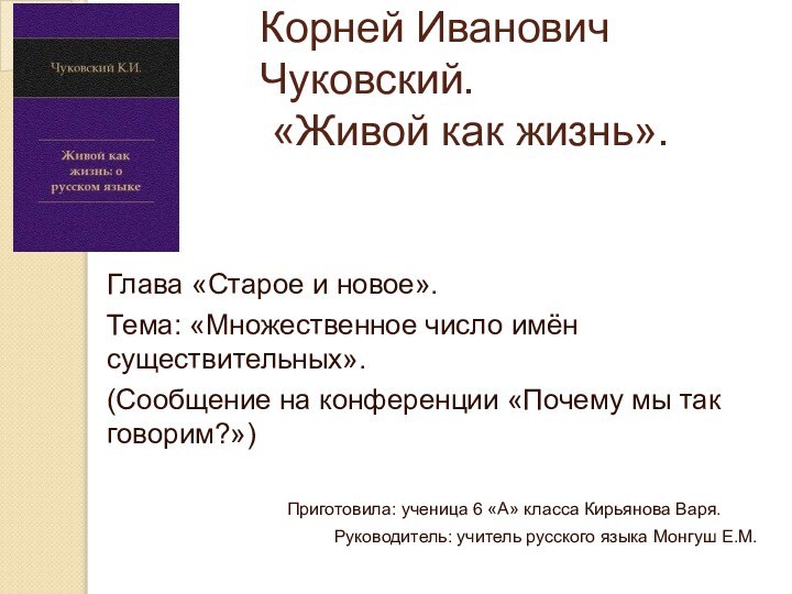 Корней Иванович Чуковский.  «Живой как жизнь».Глава «Старое и новое».Тема: «Множественное число