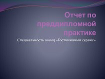 Гостиничный сервис-отчет по преддипломной практике