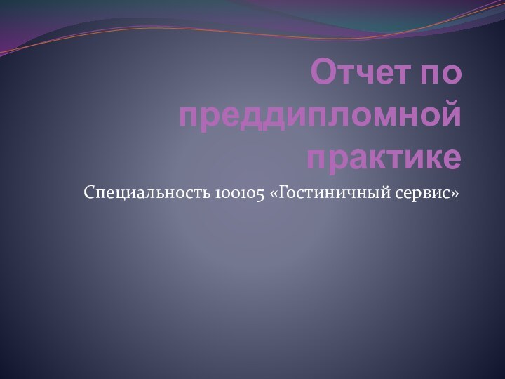 Отчет по преддипломной практикеСпециальность 100105 «Гостиничный сервис»