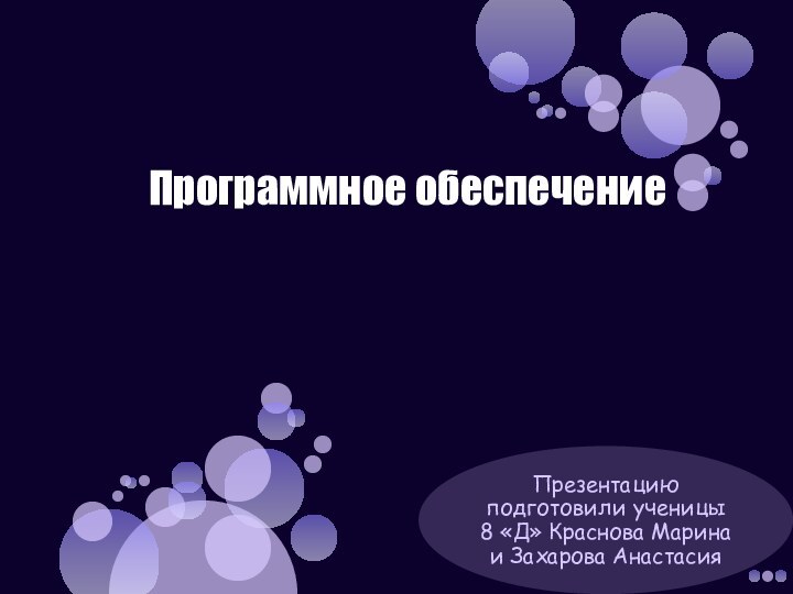 Программное обеспечениеПрезентацию подготовили ученицы 8 «Д» Краснова Марина и Захарова Анастасия