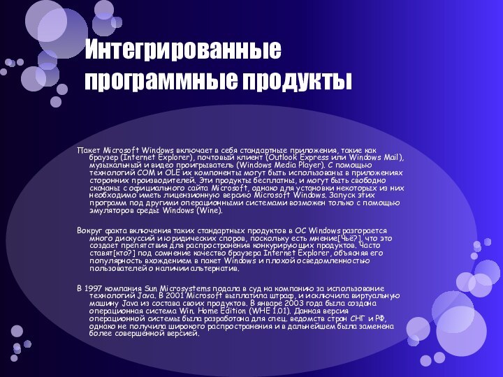 Интегрированные программные продуктыПакет Microsoft Windows включает в себя стандартные приложения, такие как