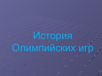 История Олимпийских игр