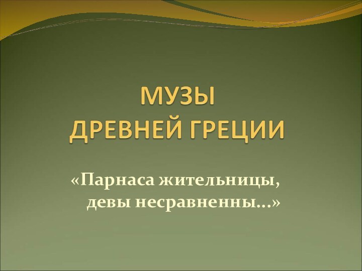 «Парнаса жительницы,  девы несравненны...»