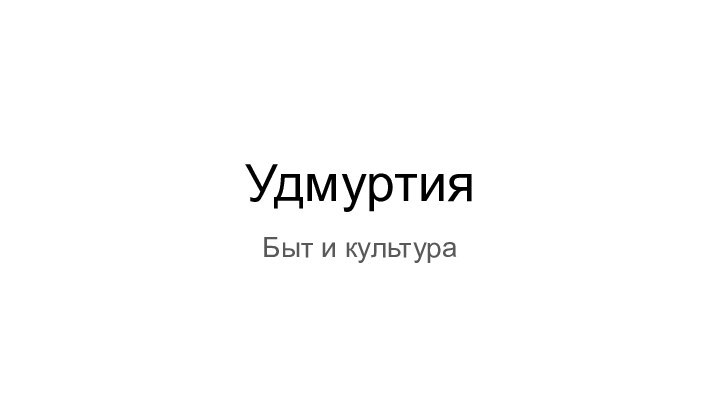 УдмуртияБыт и культура