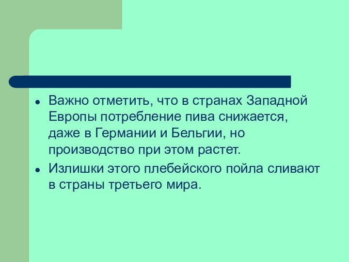 Важно отметить, что в странах Западной Европы потребление пива снижается, даже в