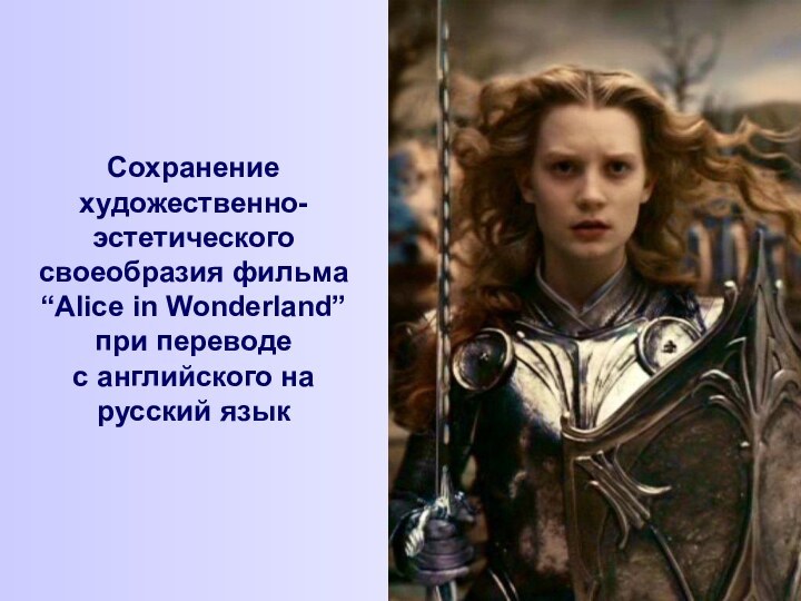 Сохранение  художественно-эстетического своеобразия фильма “Alice in Wonderland” при переводе  с английского на русский язык