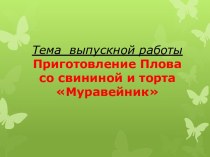 Приготовление плова со свининой и торта Муравейник