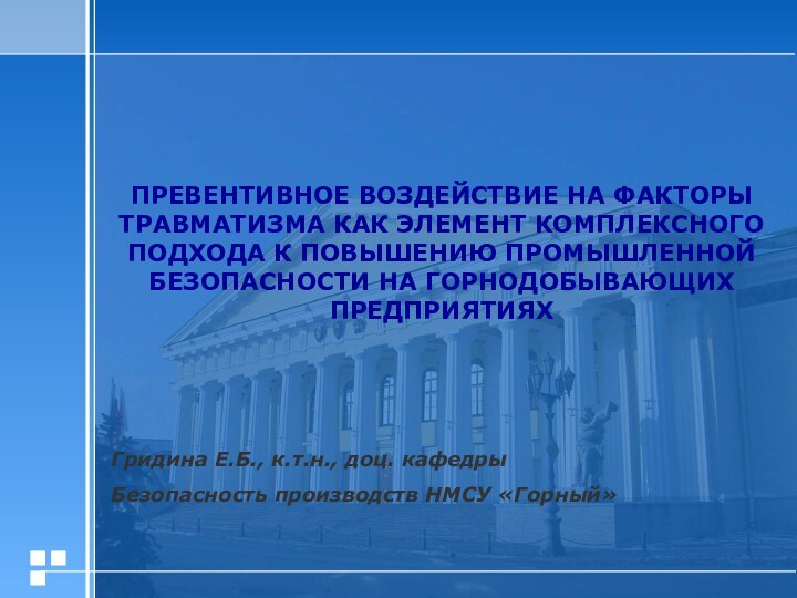 ПРЕВЕНТИВНОЕ ВОЗДЕЙСТВИЕ НА ФАКТОРЫ ТРАВМАТИЗМА КАК ЭЛЕМЕНТ КОМПЛЕКСНОГО ПОДХОДА