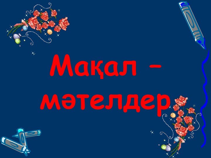 Мақал – мәтелдер