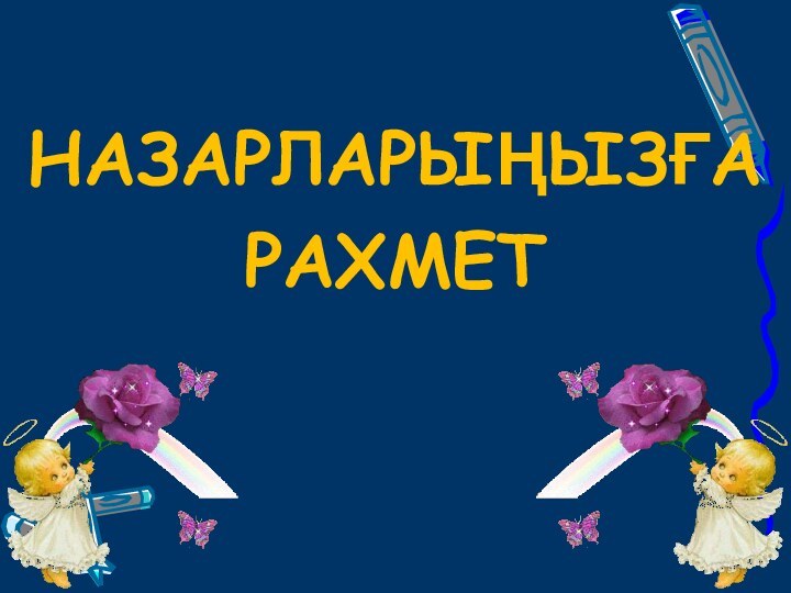 Назарларыңызға Рахмет