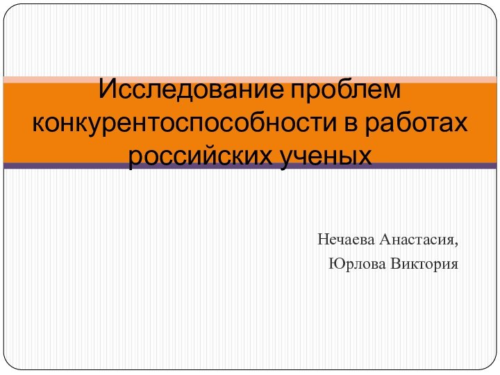 Нечаева Анастасия,Юрлова ВикторияИсследование проблем конкурентоспособности в работах российских ученых