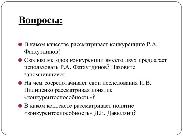 Вопросы: В каком качестве рассматривает конкуренцию Р.А. Фатхутдинов? Сколько методов конкуренции