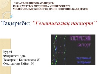 С.Ж.АСФЕНДИЯРОВ АТЫНДАҒЫҚАЗАҚ ҰЛТТЫҚ МЕДИЦИНА УНИВЕРСИТЕТІ. МОЛЕКУЛАЛЫҚ БИОЛОГИЯ ЖӘНЕ ГЕНЕТИКА КАФЕДРАСЫ