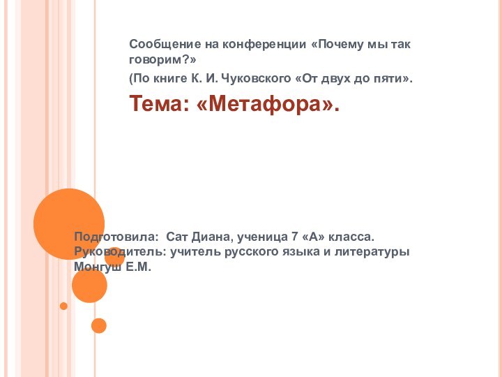 Подготовила: Сат Диана, ученица 7 «А» класса.  Руководитель: учитель русского языка