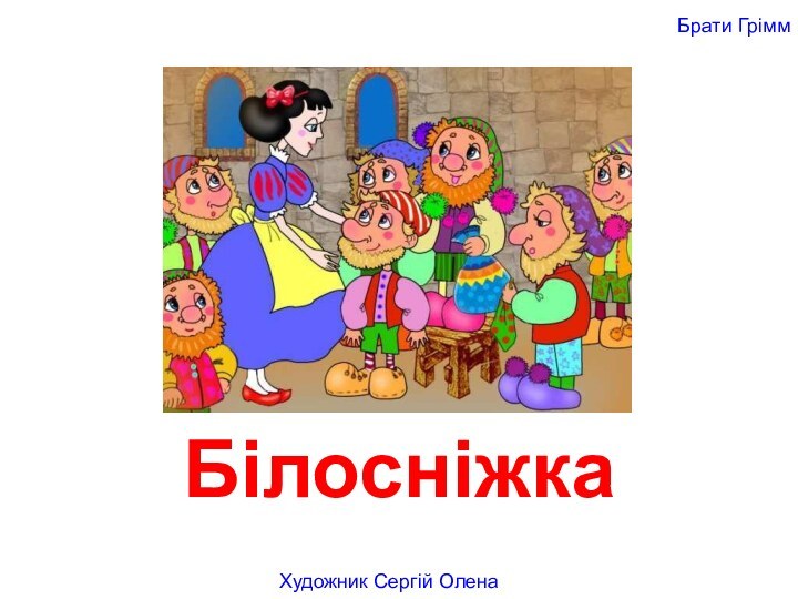 Білосніжка Художник Сергій ОленаБрати Грімм