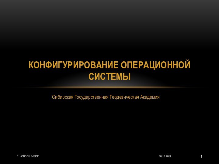 Сибирская Государственная Геодезическая АкадемияКонфигурирование операционной системыг. Новосибирск