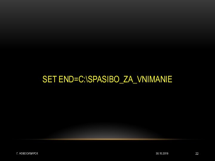 SET END=C:\SPASIBO_ZA_VNIMANIEг. Новосибирск