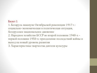 Билет 11. Беларусь накануне Октябрьской революции 1917 г.: социально-экономическая и политическая ситуация, белорусское национальное движение2. Народное хозяйство БССР во второй половине 1940-х – первой половине 1950-х: преодоление последствий войны и вых