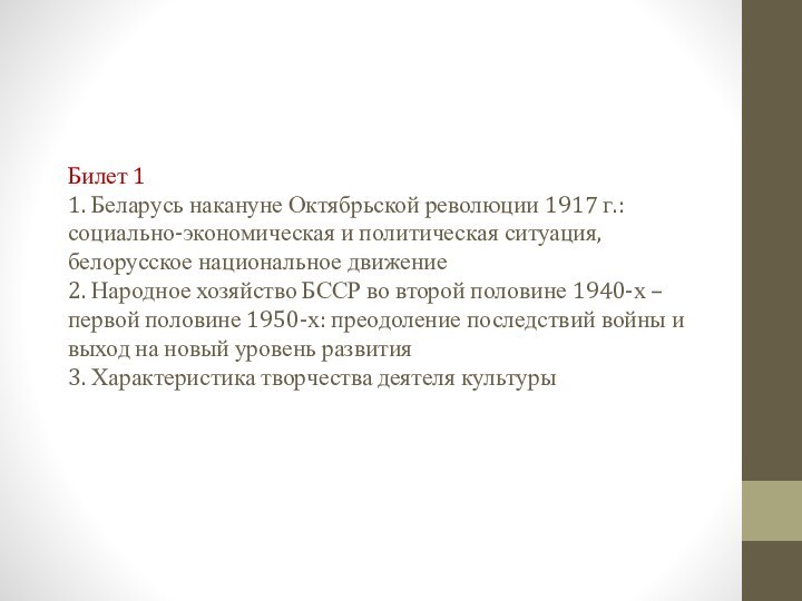Билет 1 1. Беларусь накануне Октябрьской революции 1917 г.: социально-экономическая и политическая